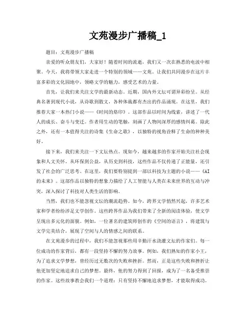 文苑漫步广播稿
