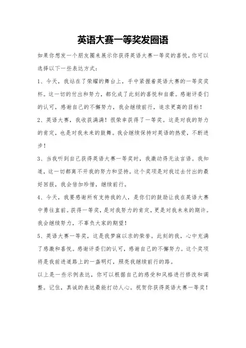 英语大赛一等奖发圈语