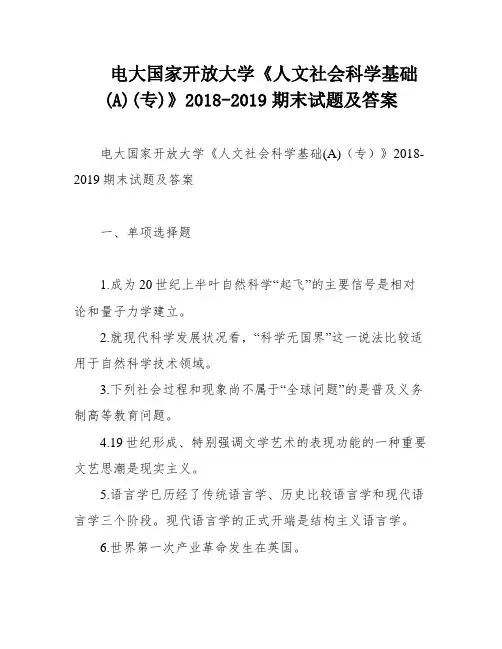 电大国家开放大学《人文社会科学基础(A)(专)》2018-2019期末试题及答案