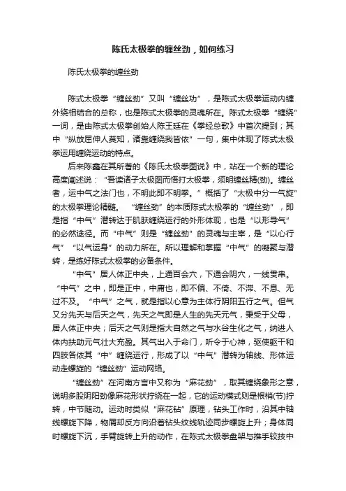 陈氏太极拳的缠丝劲，如何练习