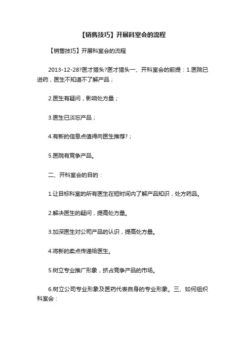【销售技巧】开展科室会的流程