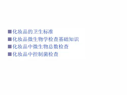 化妆品的微生物学检查