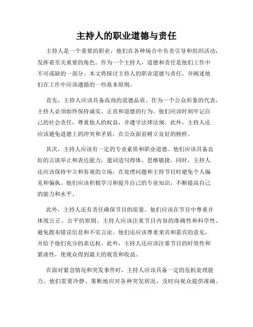 主持人的职业道德与责任