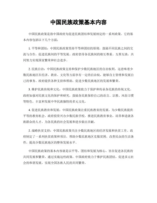 中国民族政策基本内容