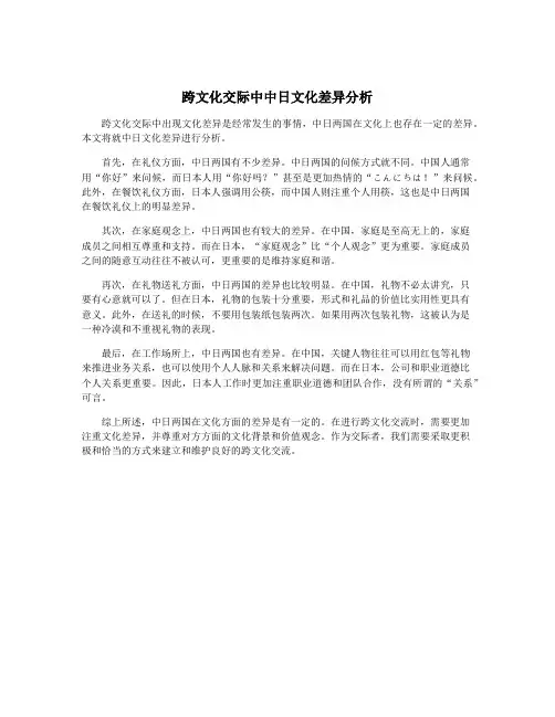 跨文化交际中中日文化差异分析