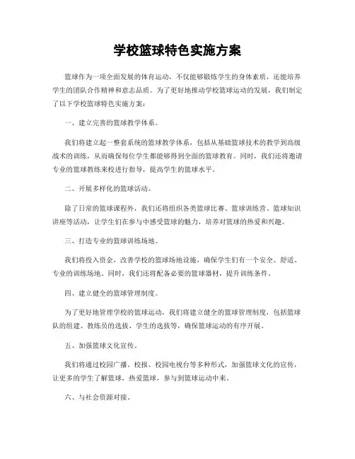 学校篮球特色实施方案