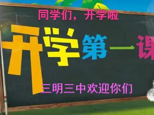 开学第一课