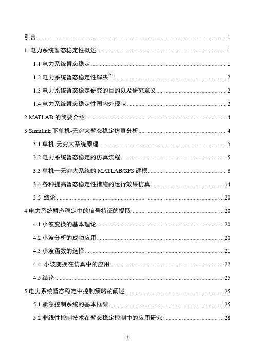 基于MATLABSPS的电力系统暂态稳定的仿真分析