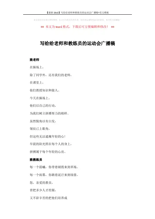 【最新2018】写给给老师和教练员的运动会广播稿-范文模板 (3页)