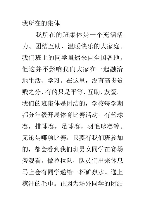 普通话考试话题《我所在的集体》