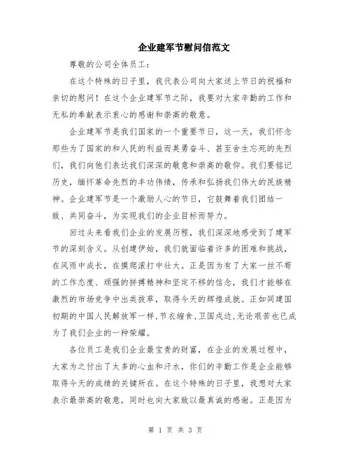 企业建军节慰问信范文