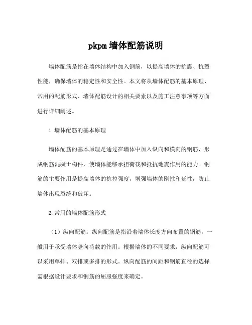 pkpm墙体配筋说明