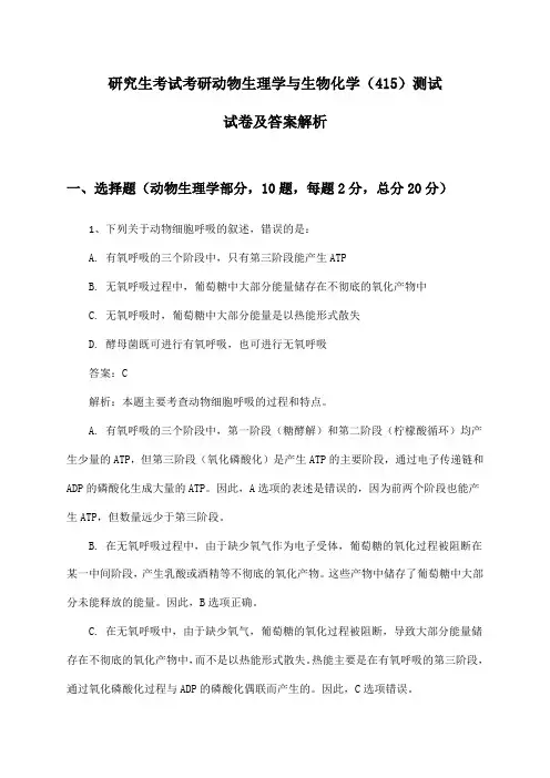 研究生考试考研动物生理学与生物化学(415)测试试卷及答案解析