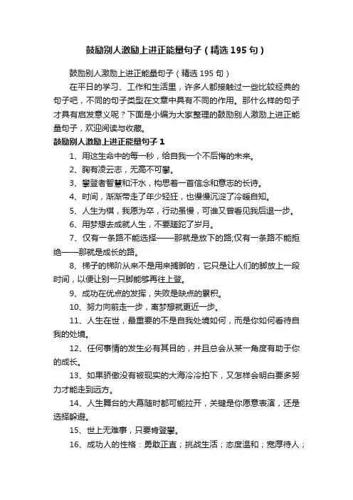 鼓励别人激励上进正能量句子（精选195句）