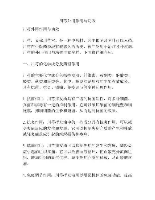 川芎外用作用与功效