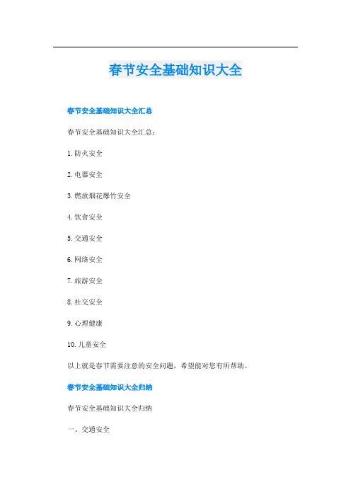 春节安全基础知识大全