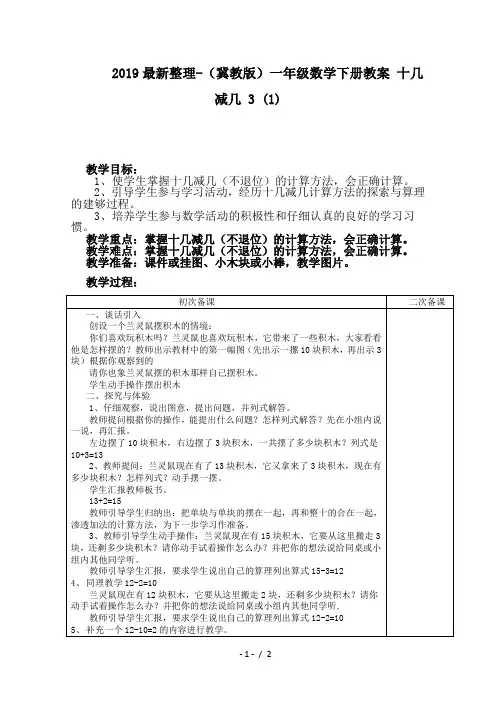 2019最新整理-(冀教版)一年级数学下册教案 十几减几 3 (1)