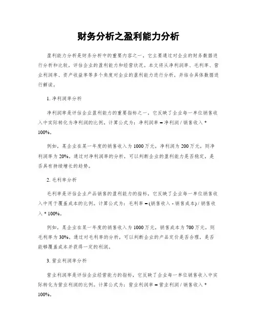 财务分析之盈利能力分析