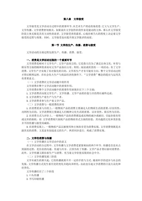文学概论,讲义,第八章  文学接受