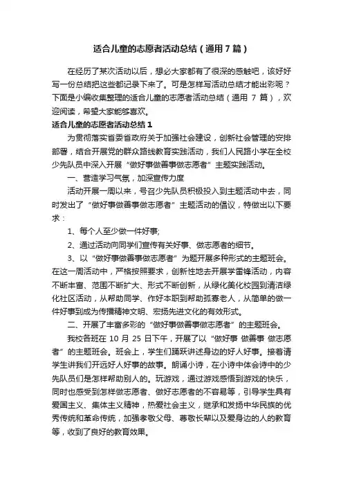 适合儿童的志愿者活动总结（通用7篇）