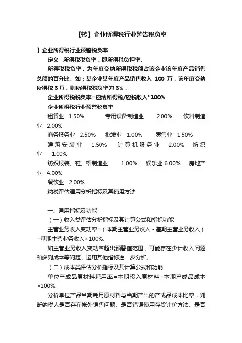 【转】企业所得税行业警告税负率