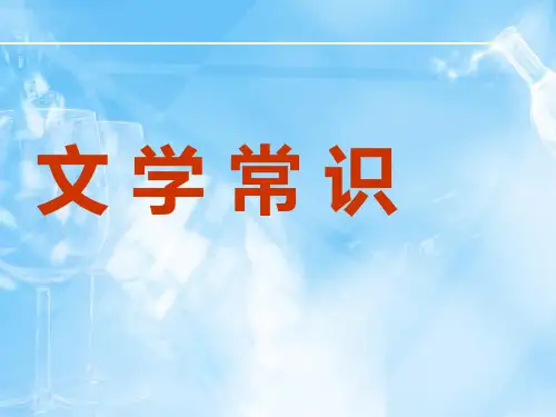(先秦至唐代)文学常识