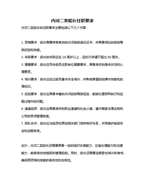 内河二类船长任职要求