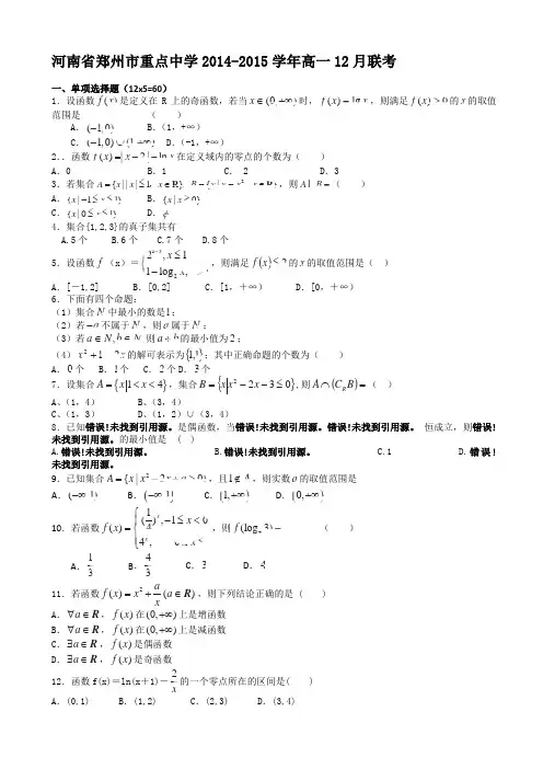 河南省郑州重点中学2014-2015学年高一12月月考数学试题
