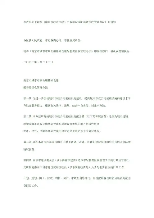 南京市城市市政公用基础设施配套费征收管理办法