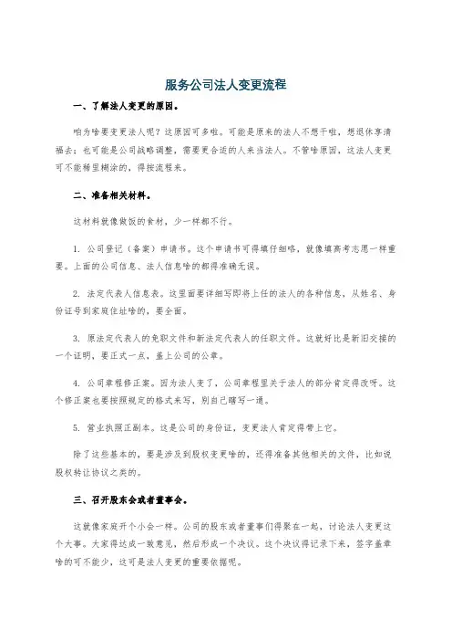 服务公司法人变更流程