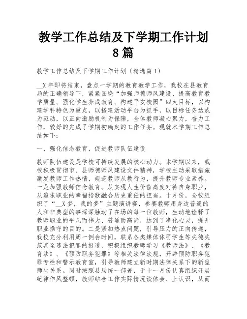 教学工作总结及下学期工作计划8篇