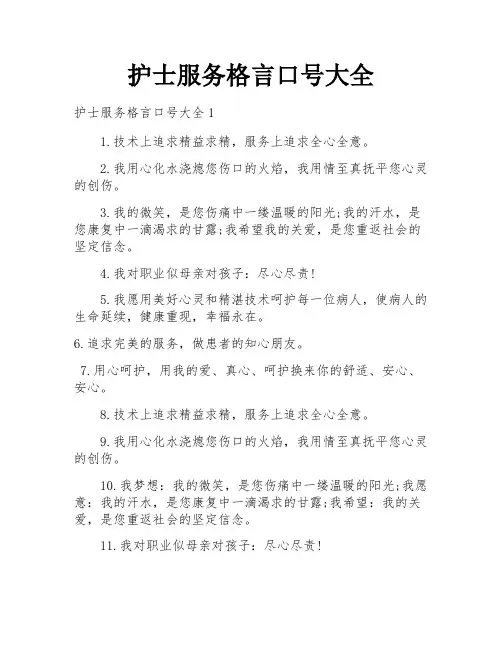 护士服务格言口号大全