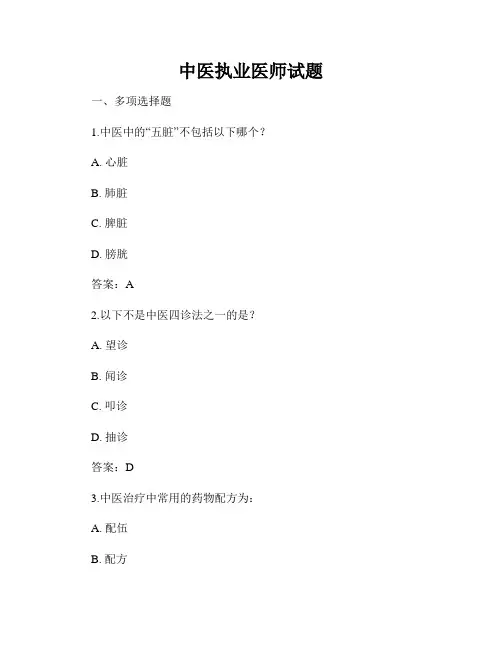 中医执业医师试题