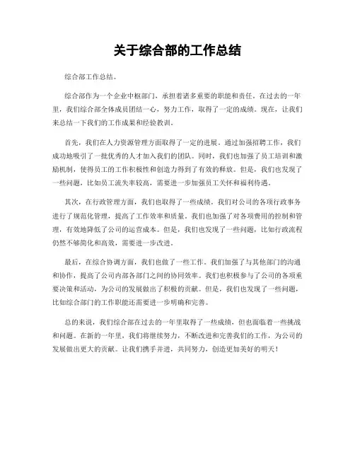 关于综合部的工作总结