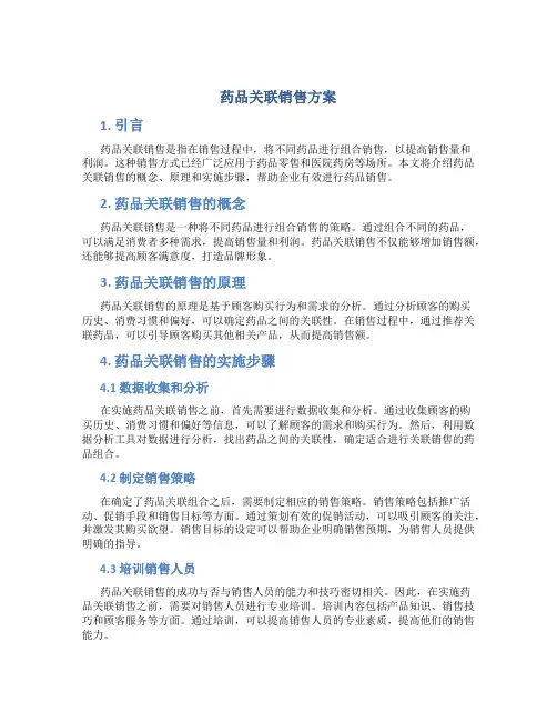 药品关联销售方案