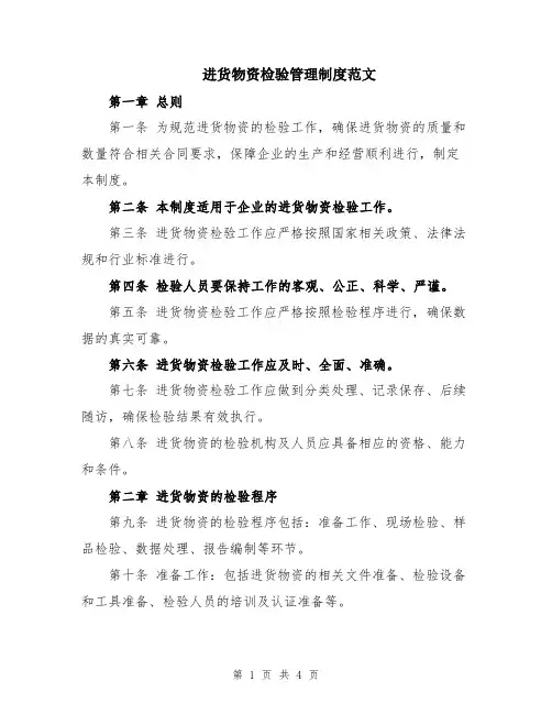 进货物资检验管理制度范文