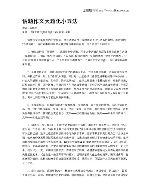 话题作文大题化小五法