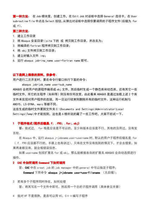 ABAQUS中Fortran子程序调用方法—自己总结