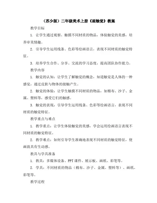 (苏少版)二年级美术上册画触觉教案