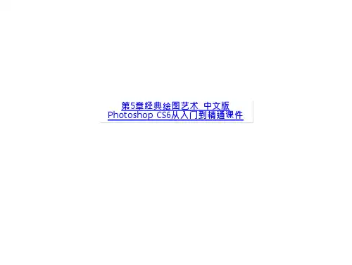 经典绘图艺术 中文版Photoshop CS6从入门到精通课件-课件