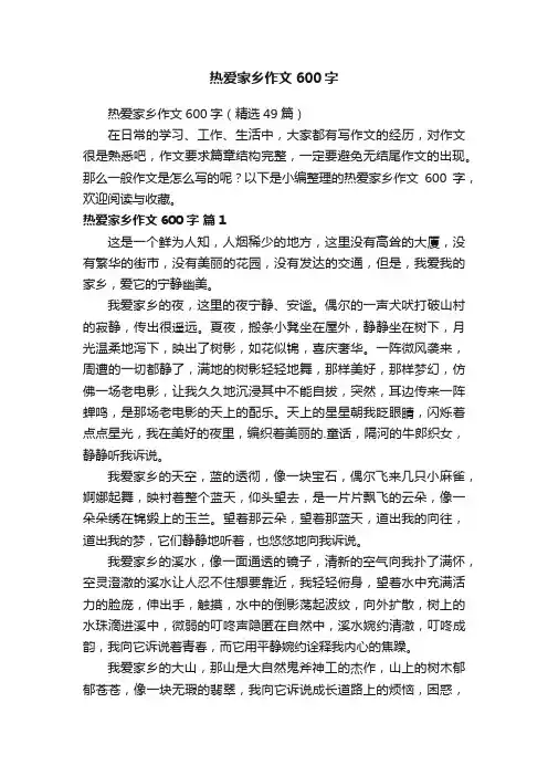 热爱家乡作文600字