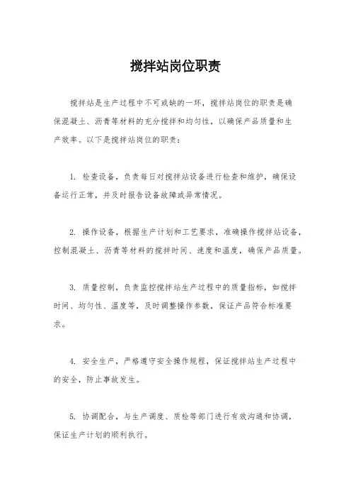搅拌站岗位职责