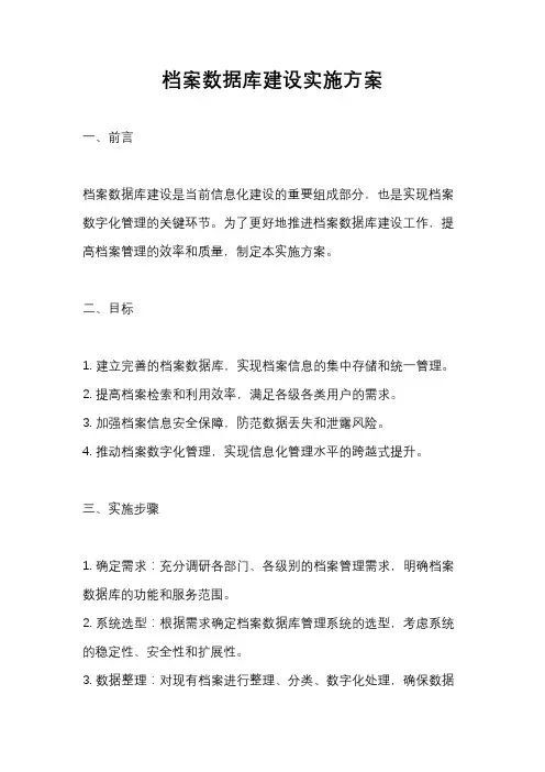 档案数据库建设实施方案