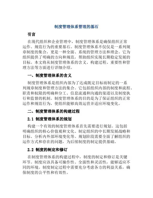 制度管理体系管理的基石