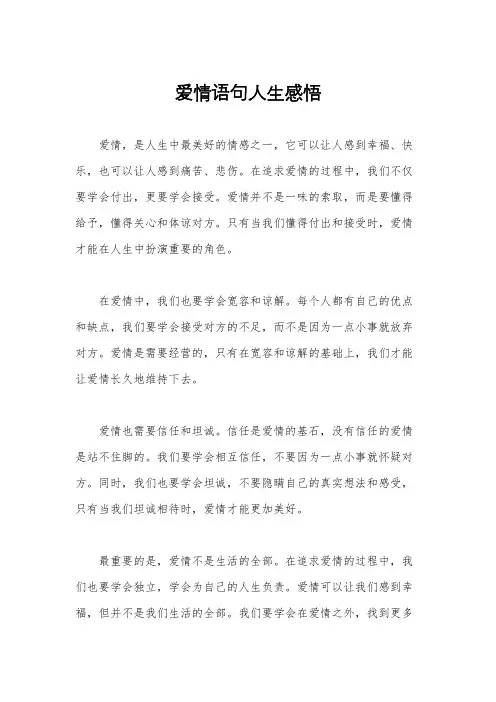 爱情语句人生感悟
