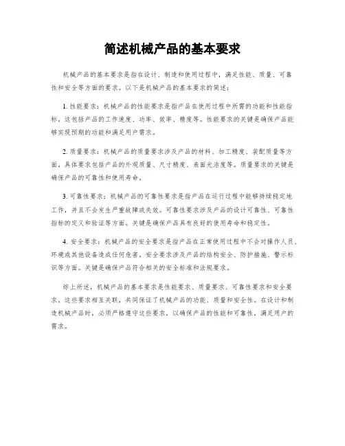 简述机械产品的基本要求