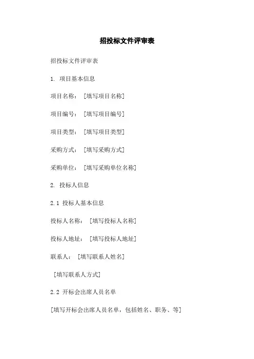 招投标文件评审表