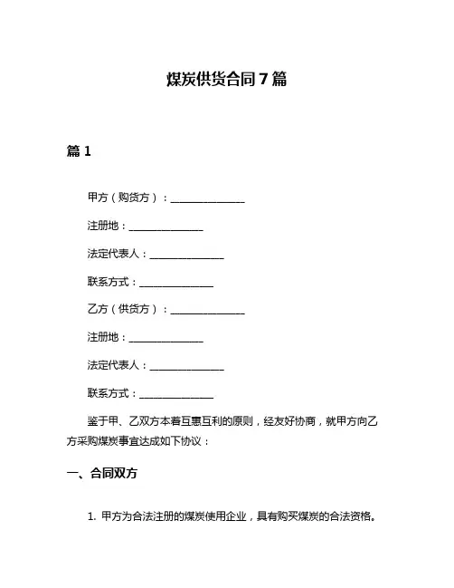 煤炭供货合同7篇