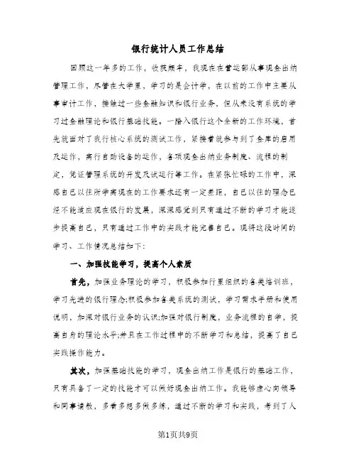 银行统计人员工作总结(5篇)