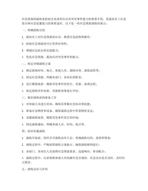 应急预案的演练要点